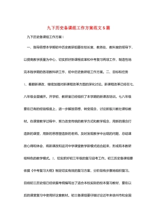 九下历史备课组工作计划范文5篇