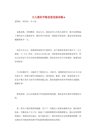 九九重阳节敬老爱老演讲稿6