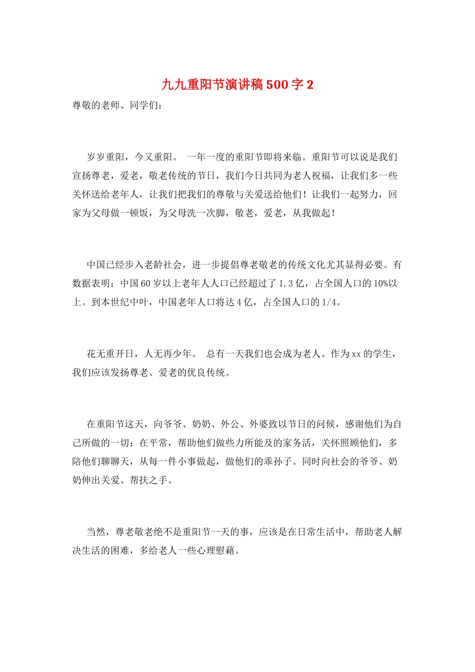九九重阳节演讲稿500字2_第1页