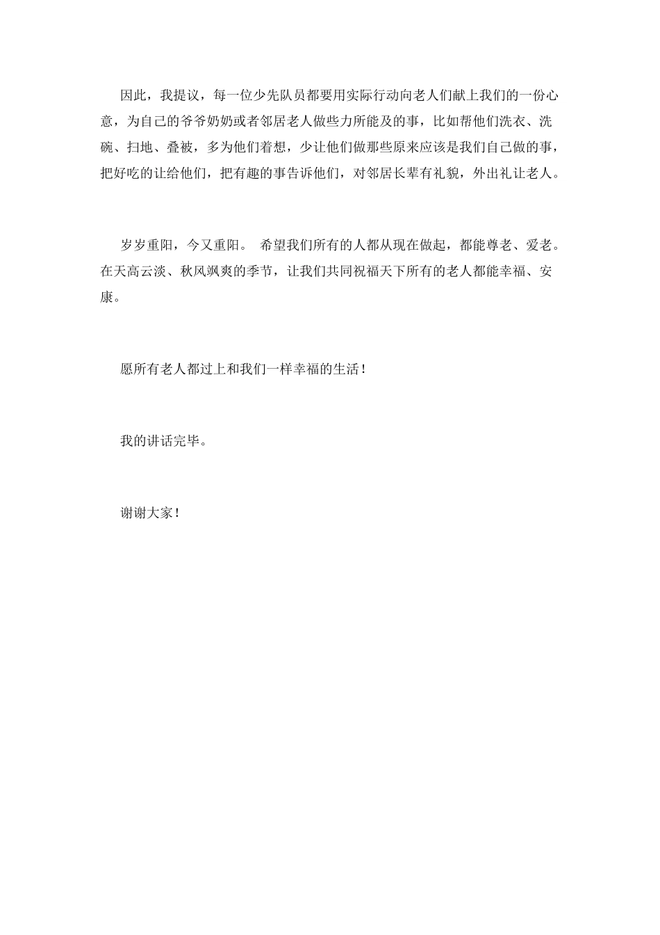 九九重阳节演讲稿500字2_第2页