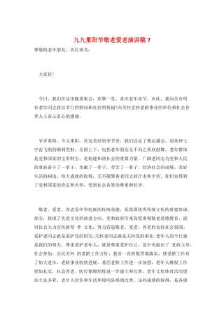 九九重阳节敬老爱老演讲稿7
