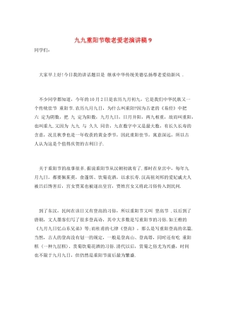 九九重阳节敬老爱老演讲稿9