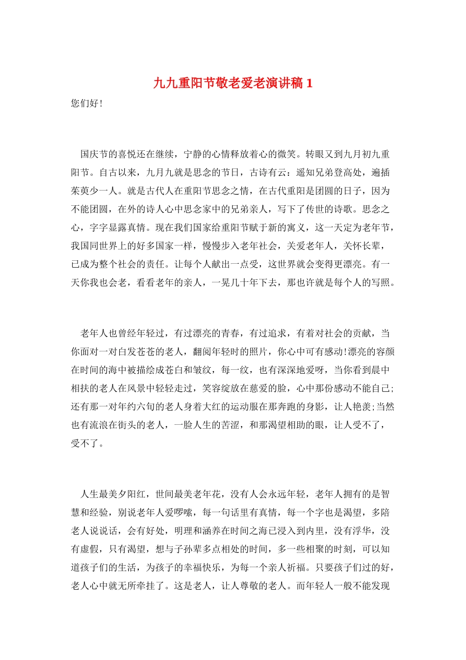 九九重阳节敬老爱老演讲稿1_第1页