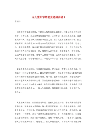 九九重阳节敬老爱老演讲稿1