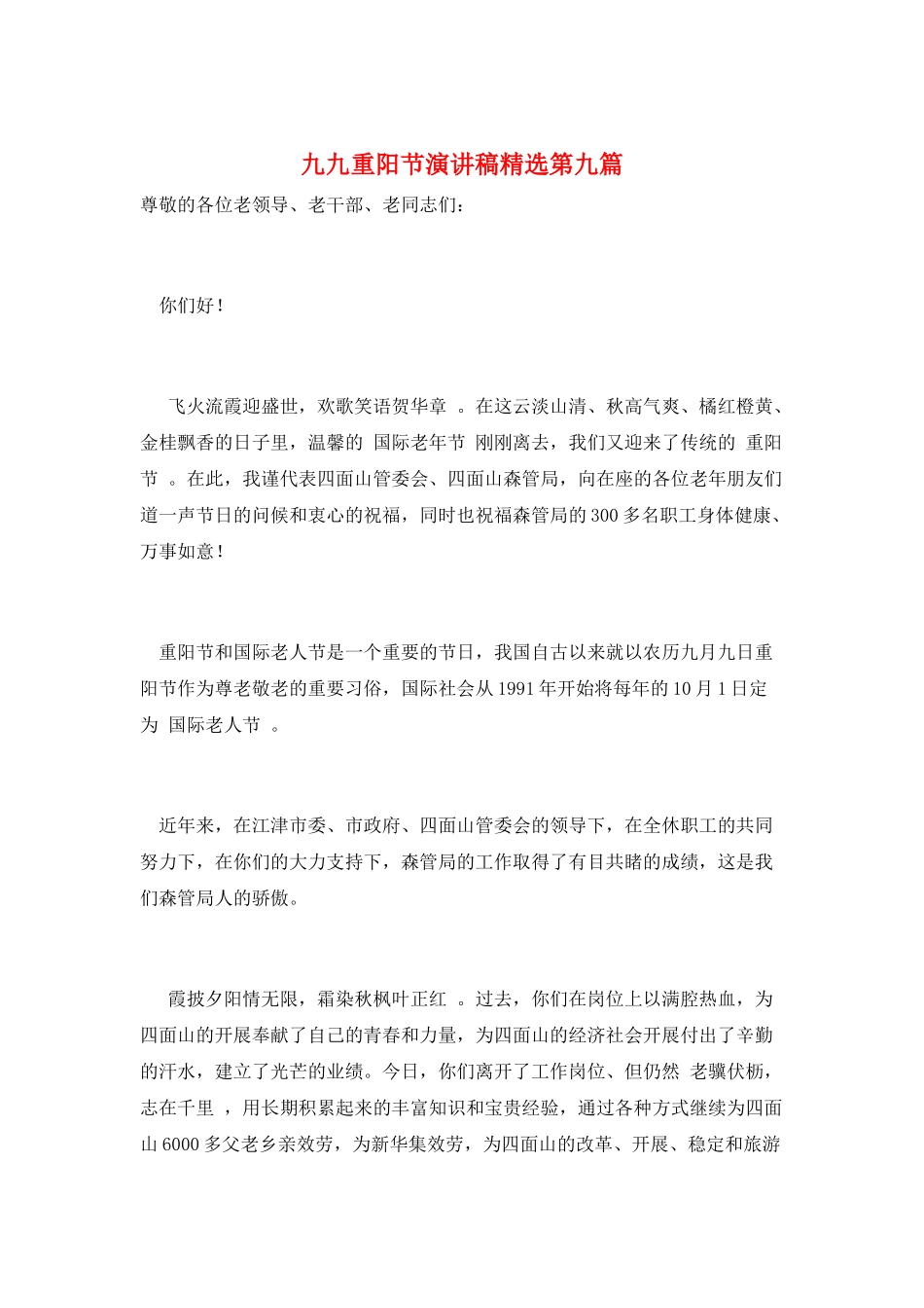 九九重阳节演讲稿精选第九篇_第1页