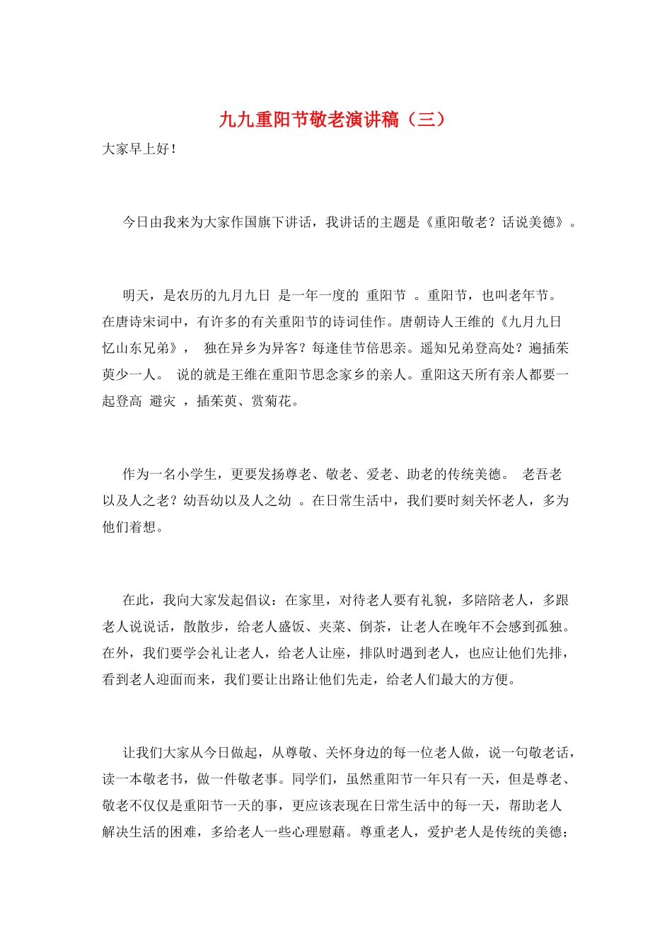 九九重阳节敬老演讲稿(三)_第1页