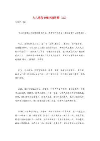 九九重阳节敬老演讲稿(三)