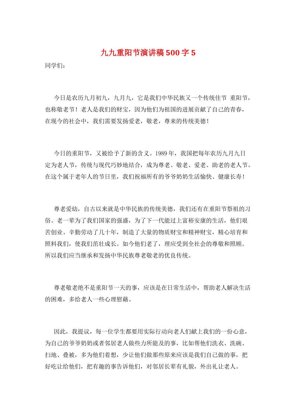 九九重阳节演讲稿500字5_第1页