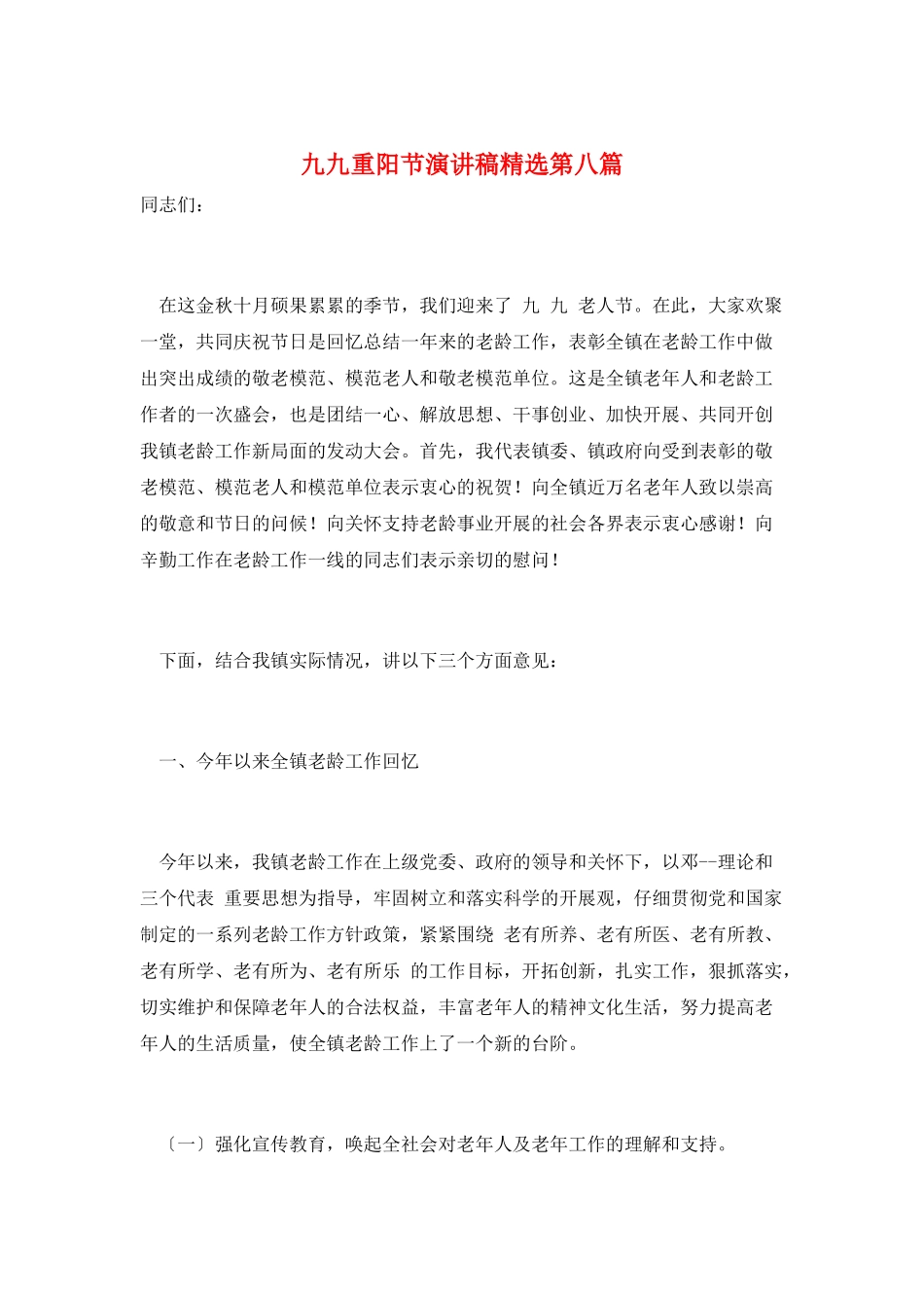 九九重阳节演讲稿精选第八篇_第1页
