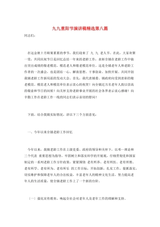 九九重阳节演讲稿精选第八篇