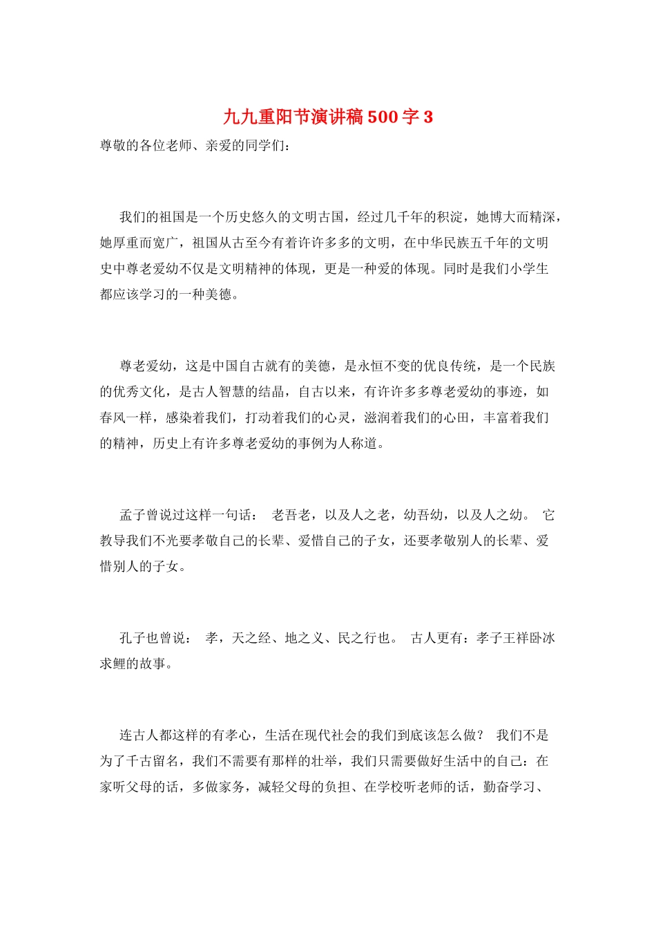 九九重阳节演讲稿500字3_第1页