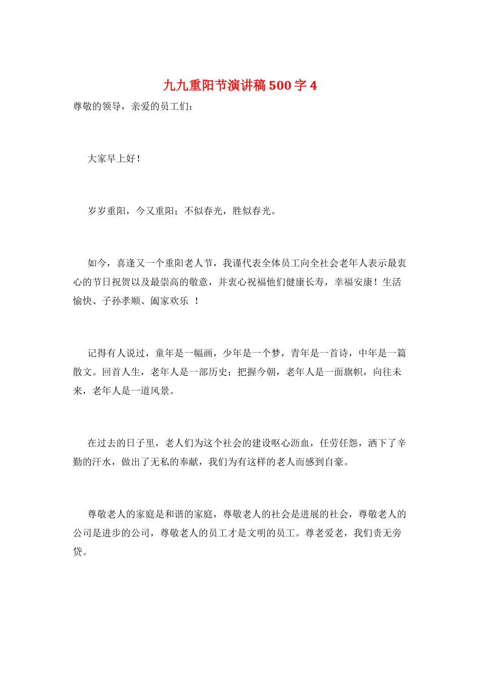 九九重阳节演讲稿500字4_第1页