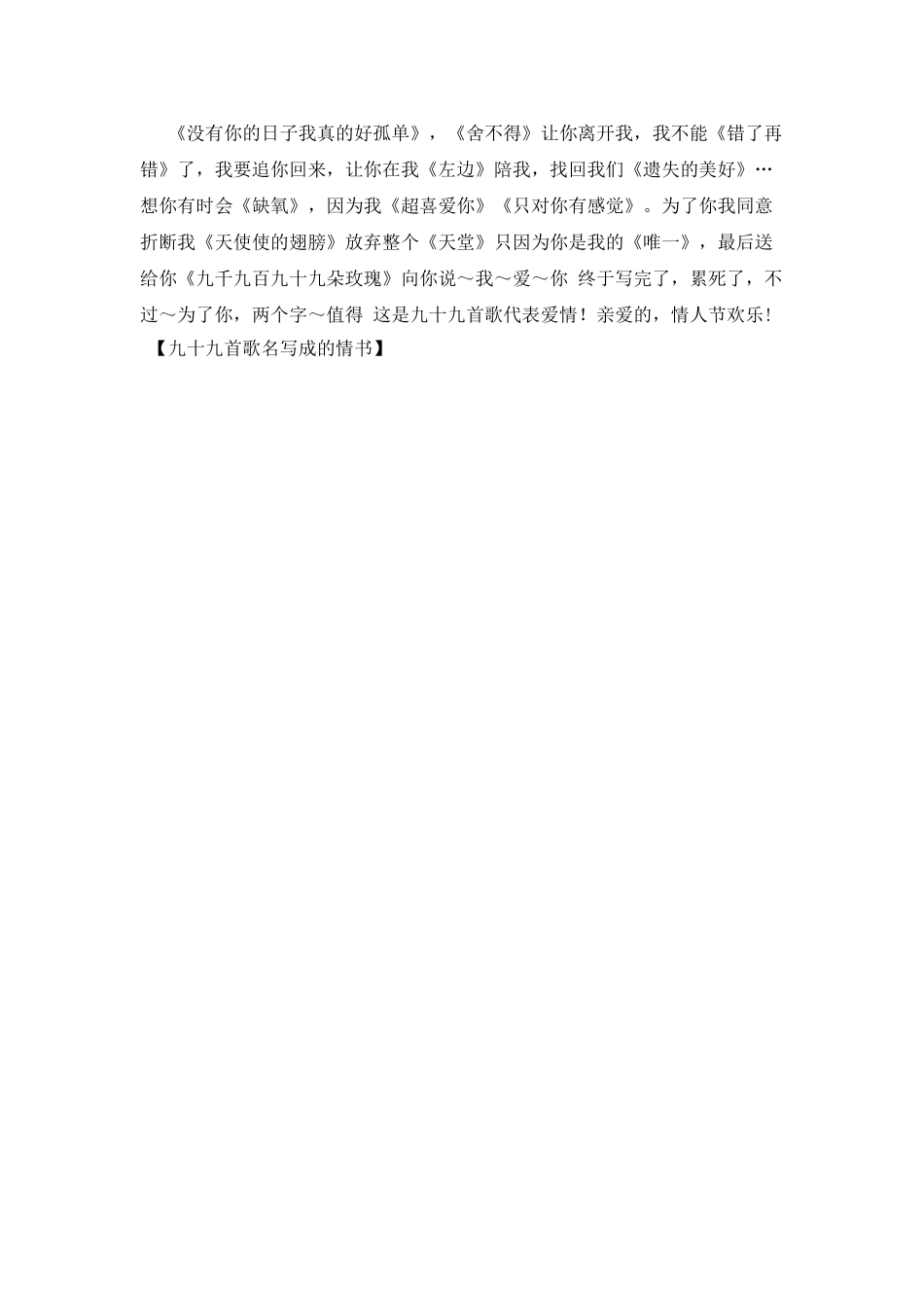 九十九首歌名写成的情书_第2页