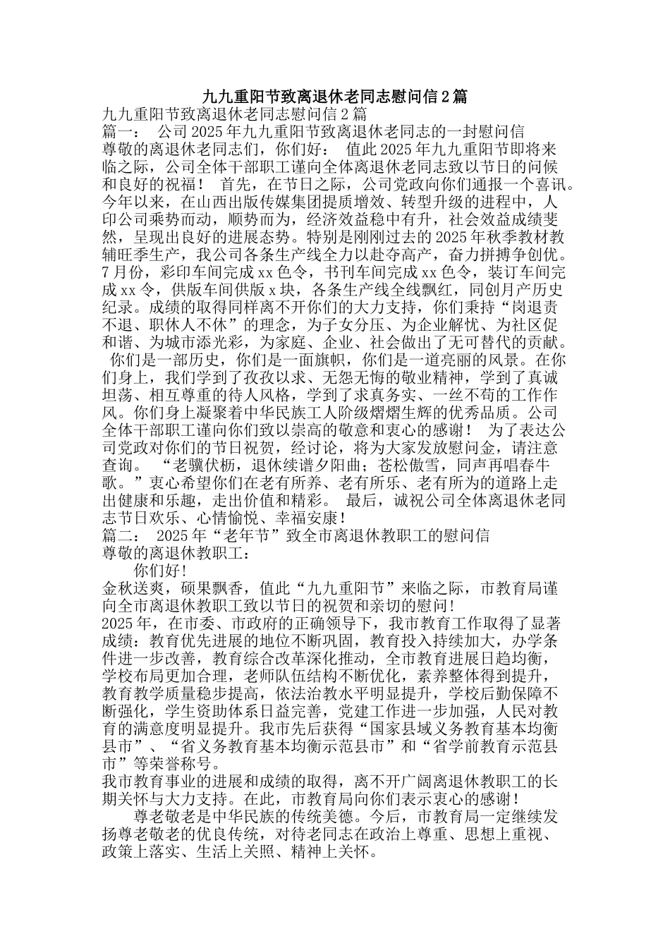 九九重阳节致离退休老同志慰问信2篇_第1页