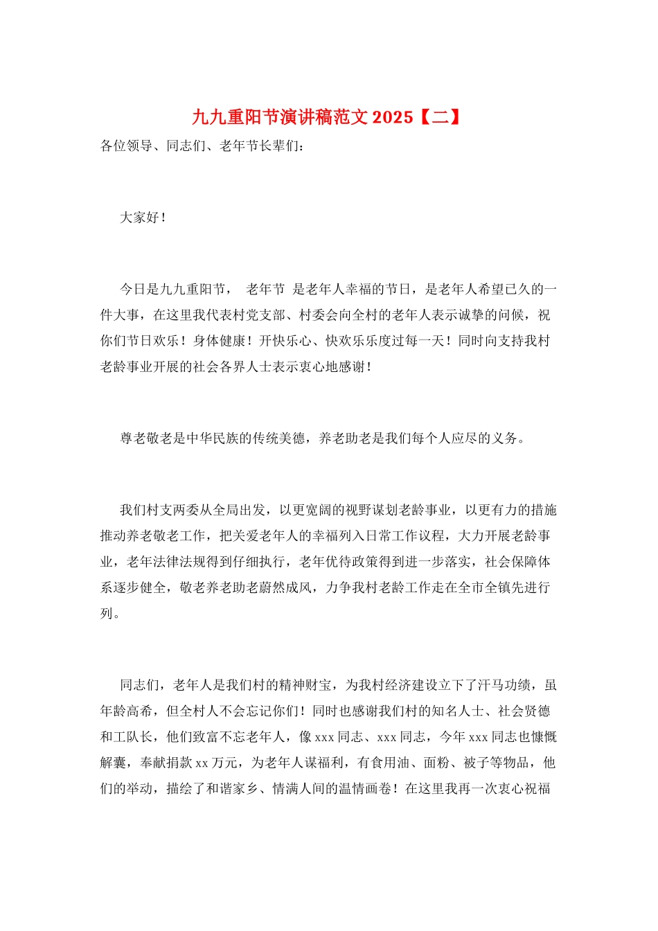 九九重阳节演讲稿范文2025_第1页