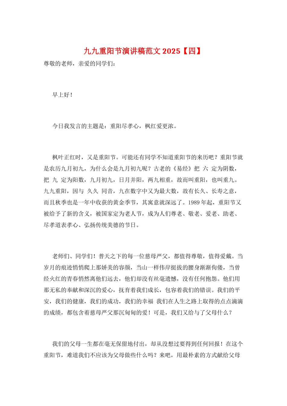 九九重阳节演讲稿范文2021_第1页