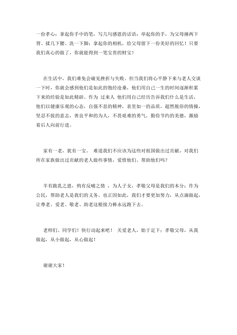 九九重阳节演讲稿范文2021_第2页