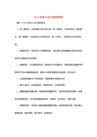 九十岁老人过大寿的贺词