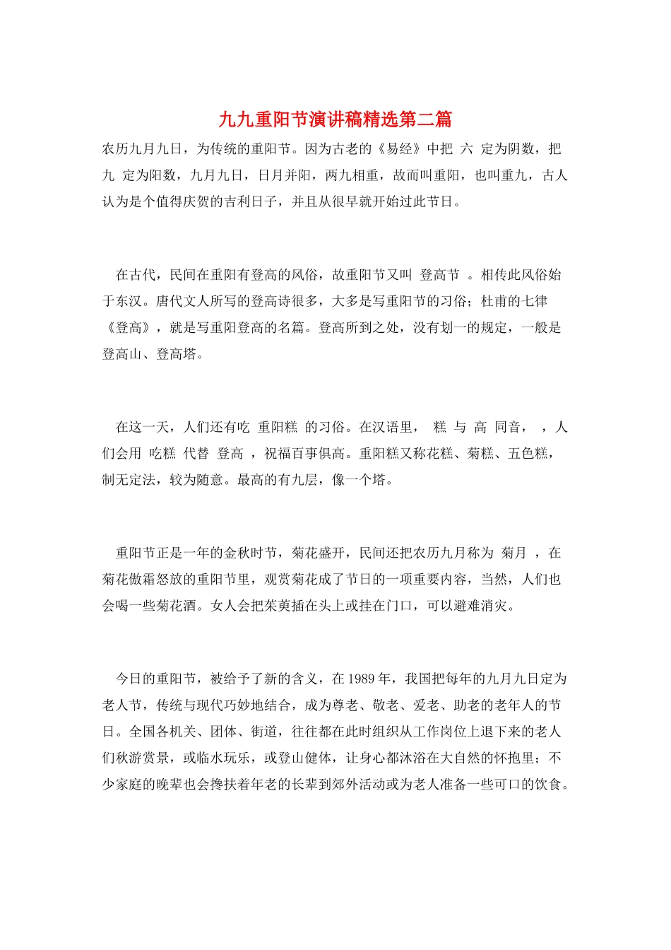 九九重阳节演讲稿精选第二篇_第1页