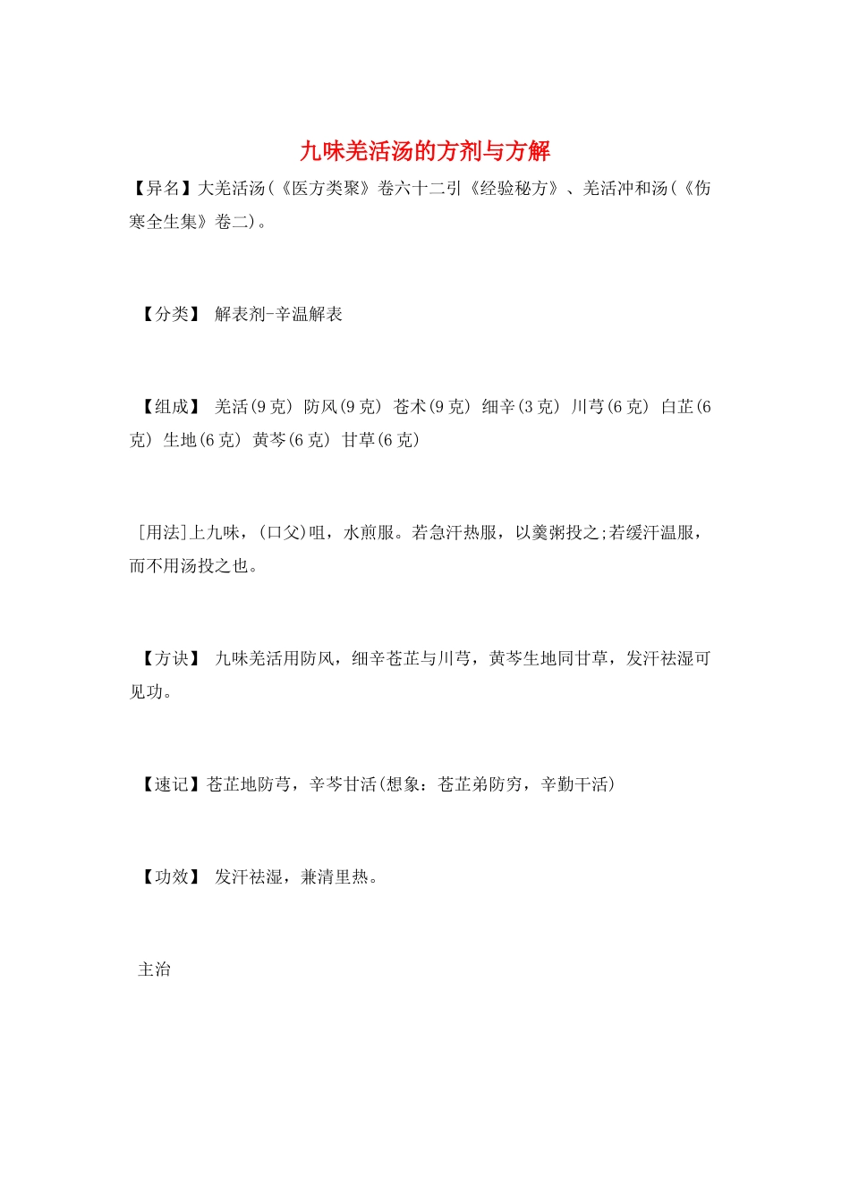 九味羌活汤的方剂与方解_第1页