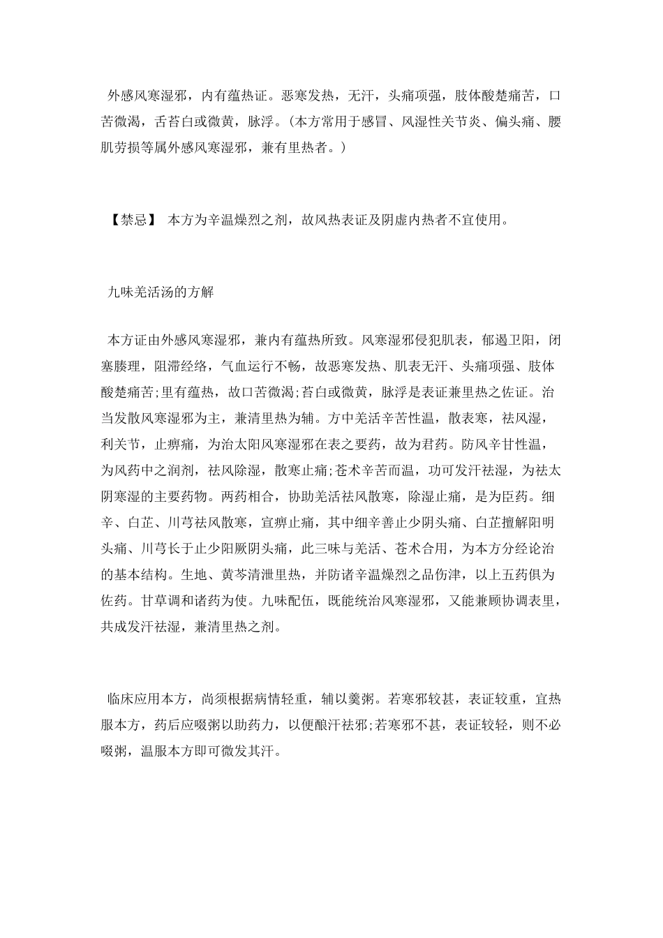 九味羌活汤的方剂与方解_第2页