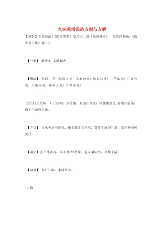 九味羌活汤的方剂与方解