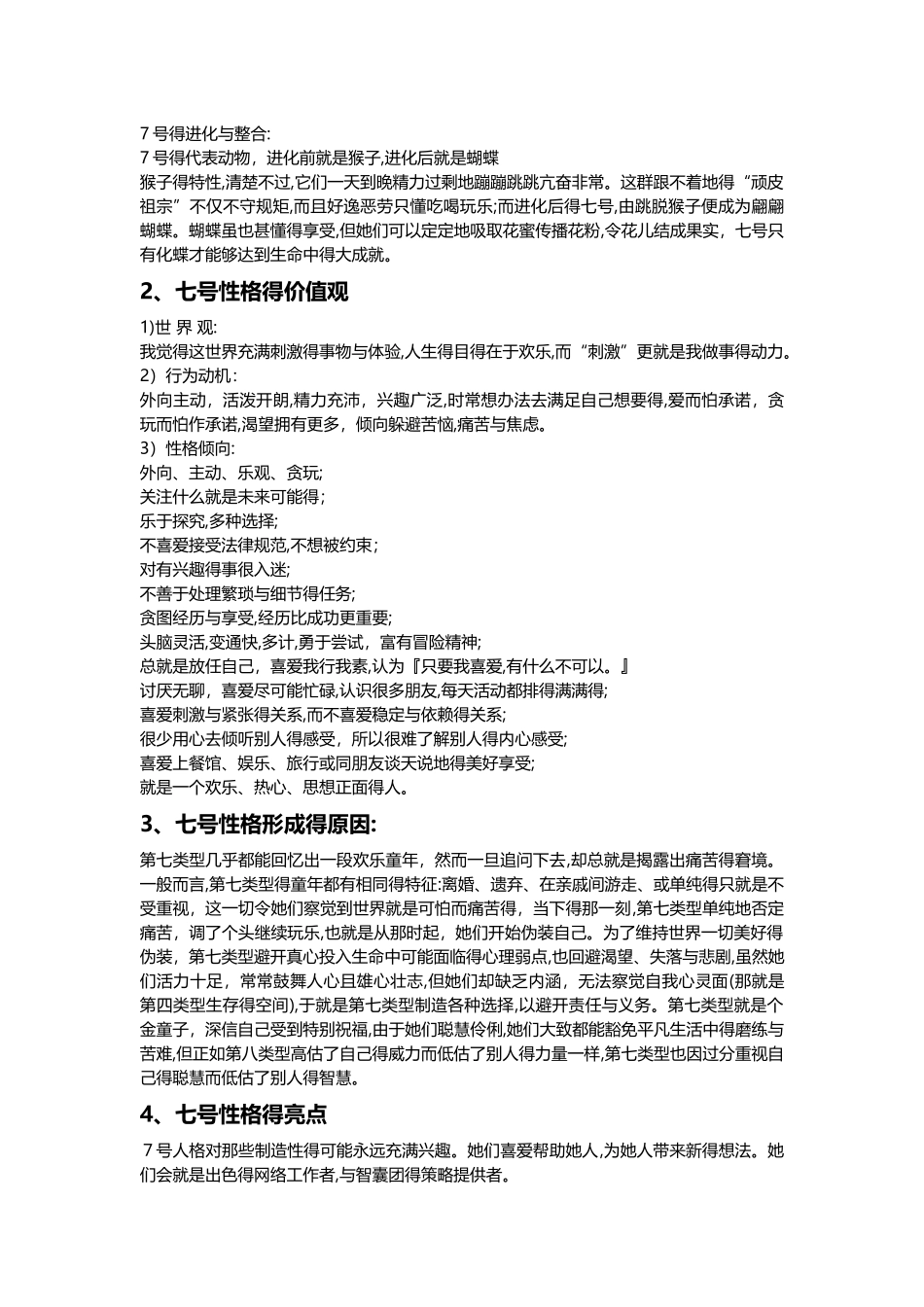 九型人格之七号性格分析_第2页