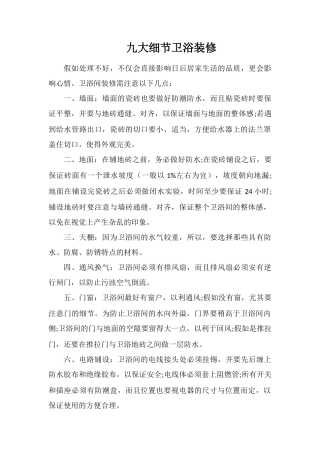 九大细节卫浴装修