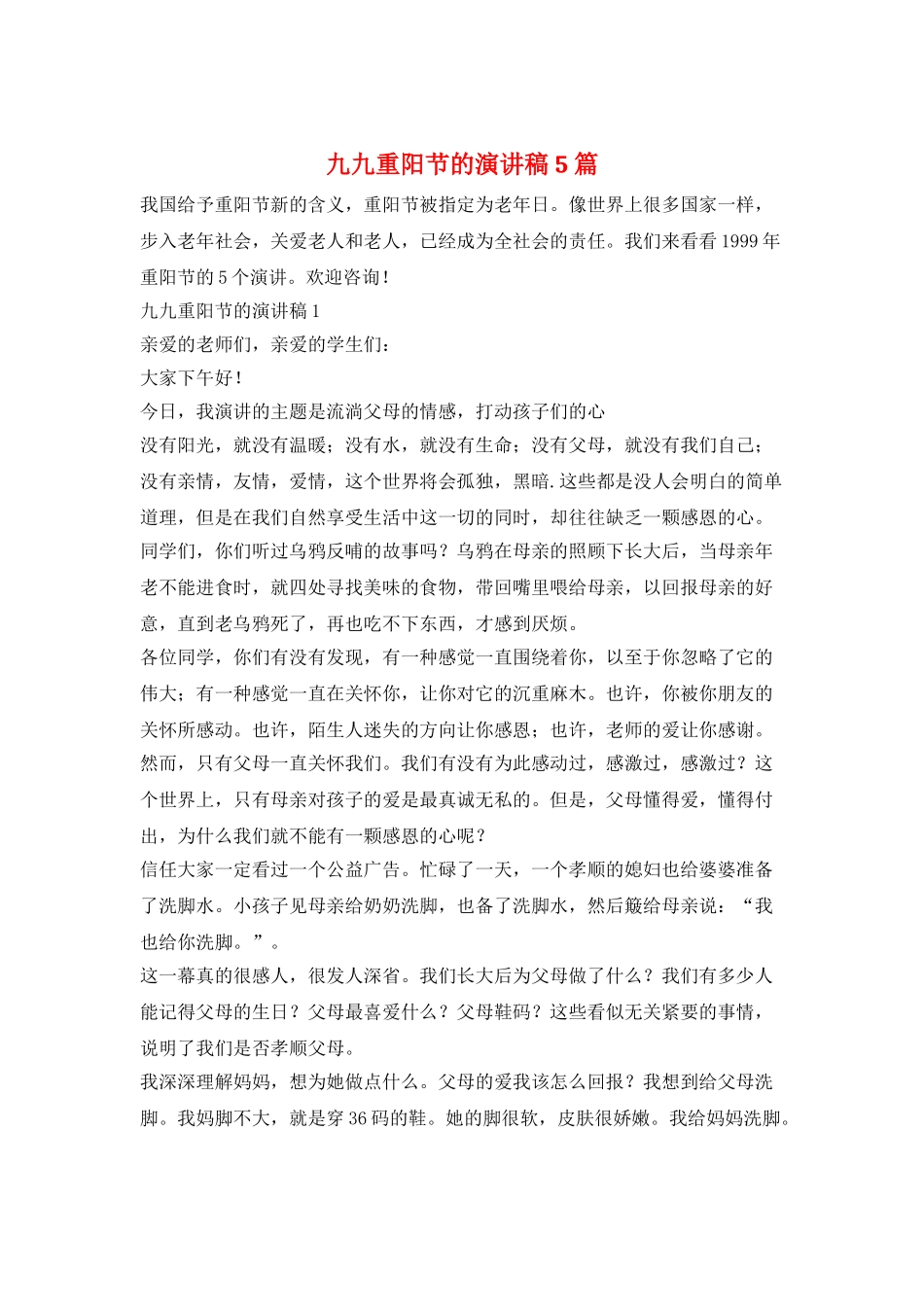 九九重阳节的演讲稿5篇_第1页