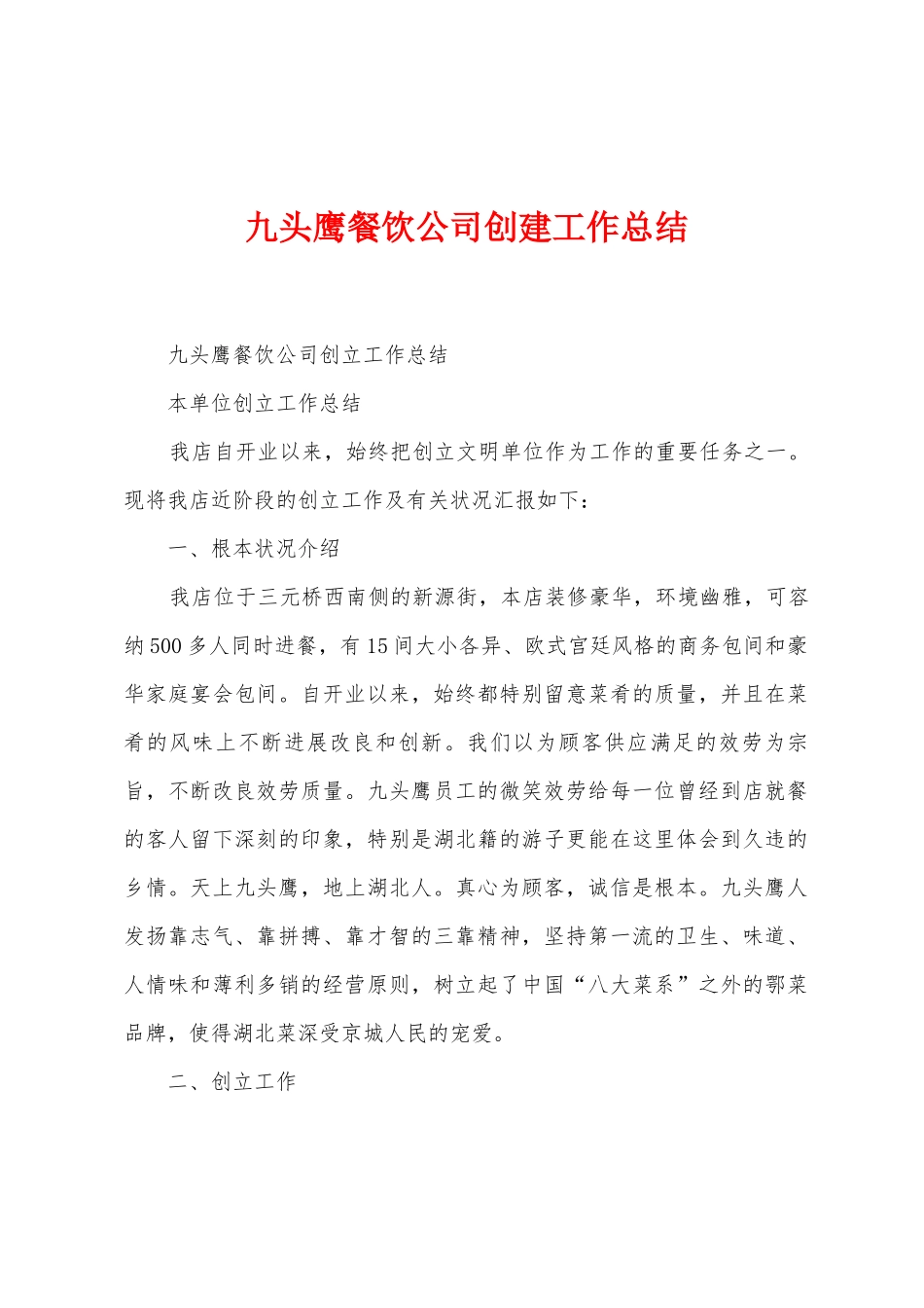 九头鹰餐饮公司创建工作总结_第1页