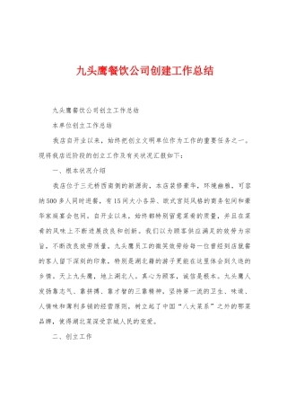 九头鹰餐饮公司创建工作总结