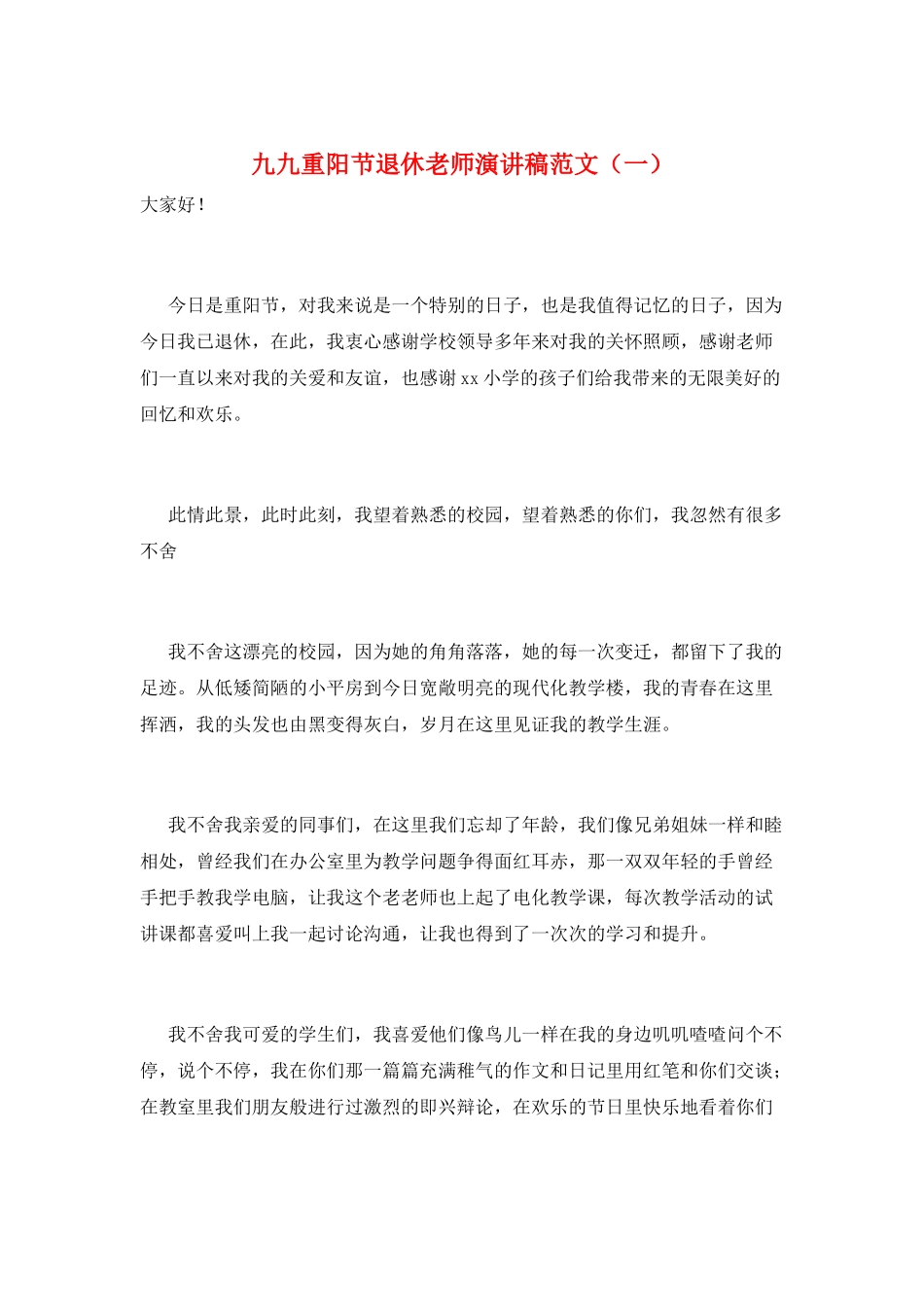 九九重阳节退休教师演讲稿范文_第1页