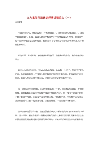 九九重阳节退休教师演讲稿范文