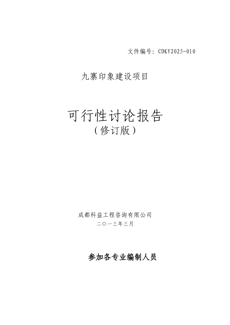 九寨印象建设项目可行性研究报告_第1页