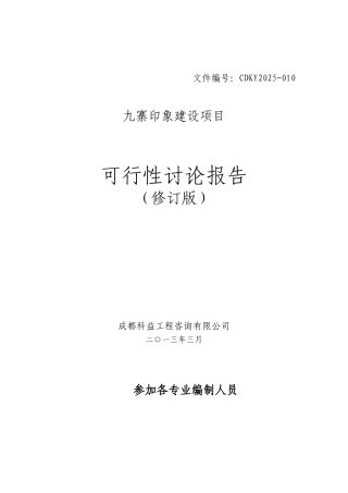 九寨印象建设项目可行性研究报告