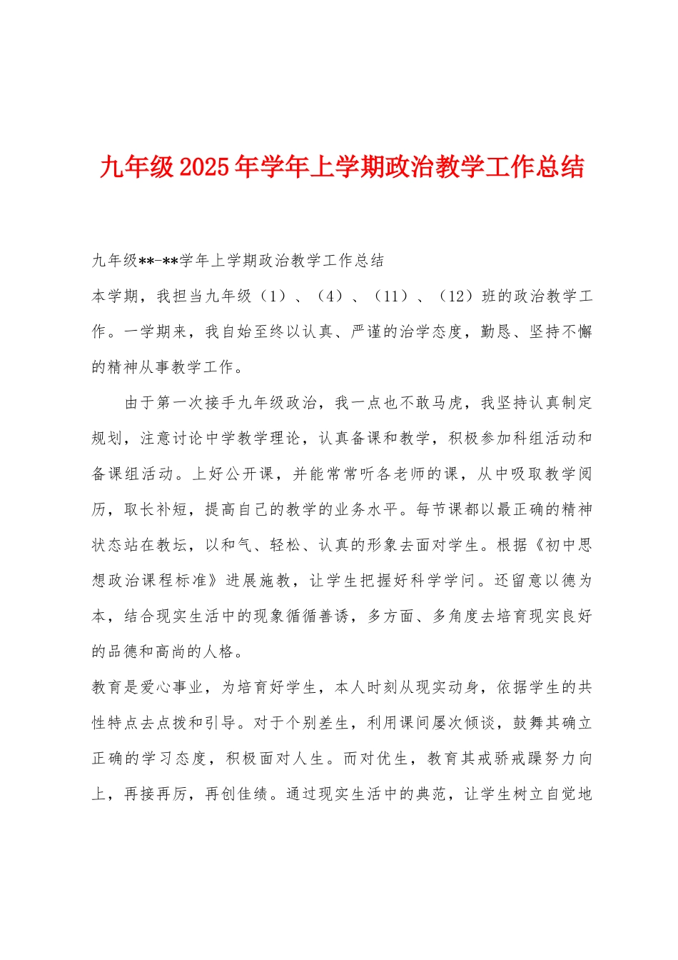 九年级2025年学年上学期政治教学工作总结_第1页