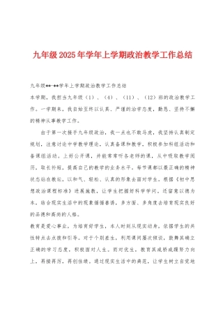 九年级2025年学年上学期政治教学工作总结