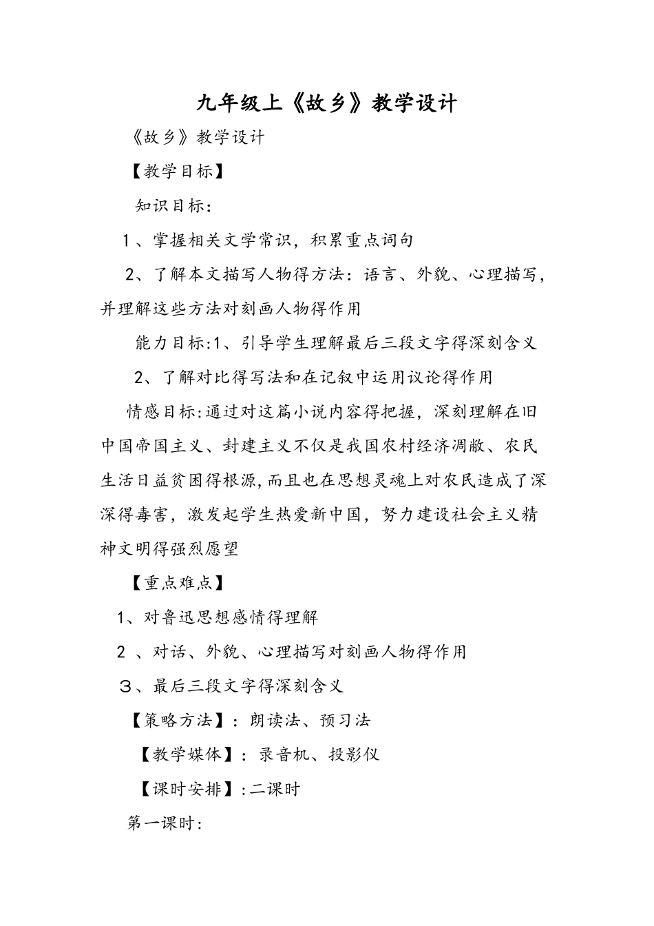 九年级上《故乡》教学设计_第1页