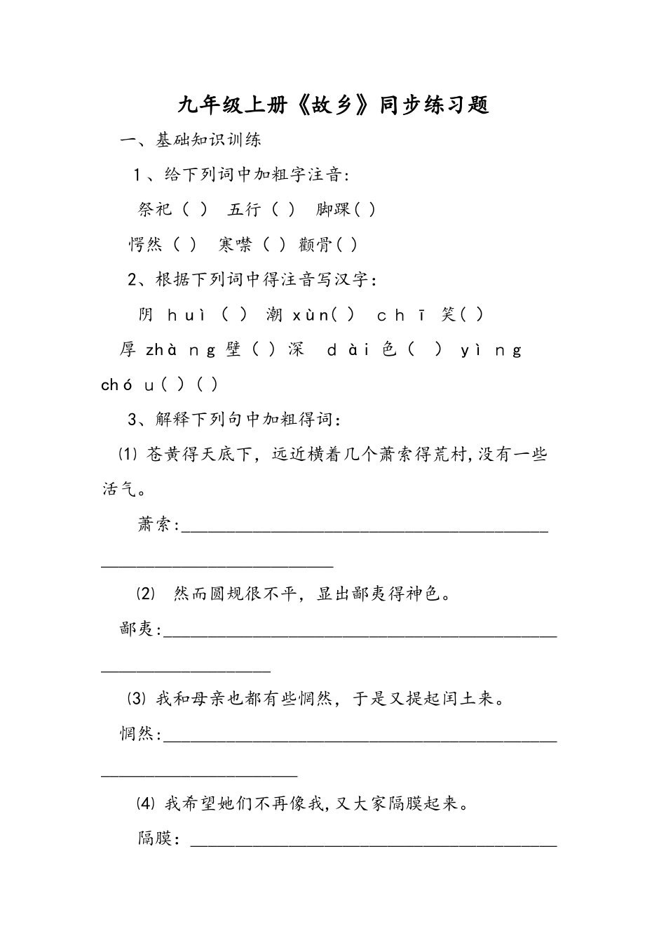 九年级上册《故乡》同步练习题_第1页