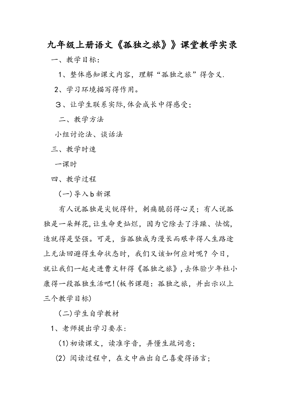 九年级上册语文《孤独之旅》》课堂教学实录_第1页