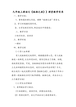 九年级上册语文《孤独之旅》》课堂教学实录