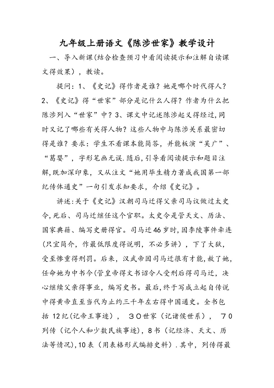 九年级上册语文《陈涉世家》教学设计_第1页