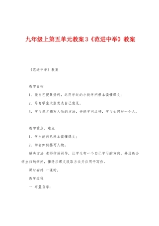 九年级上第五单元教案3《范进中举》教案