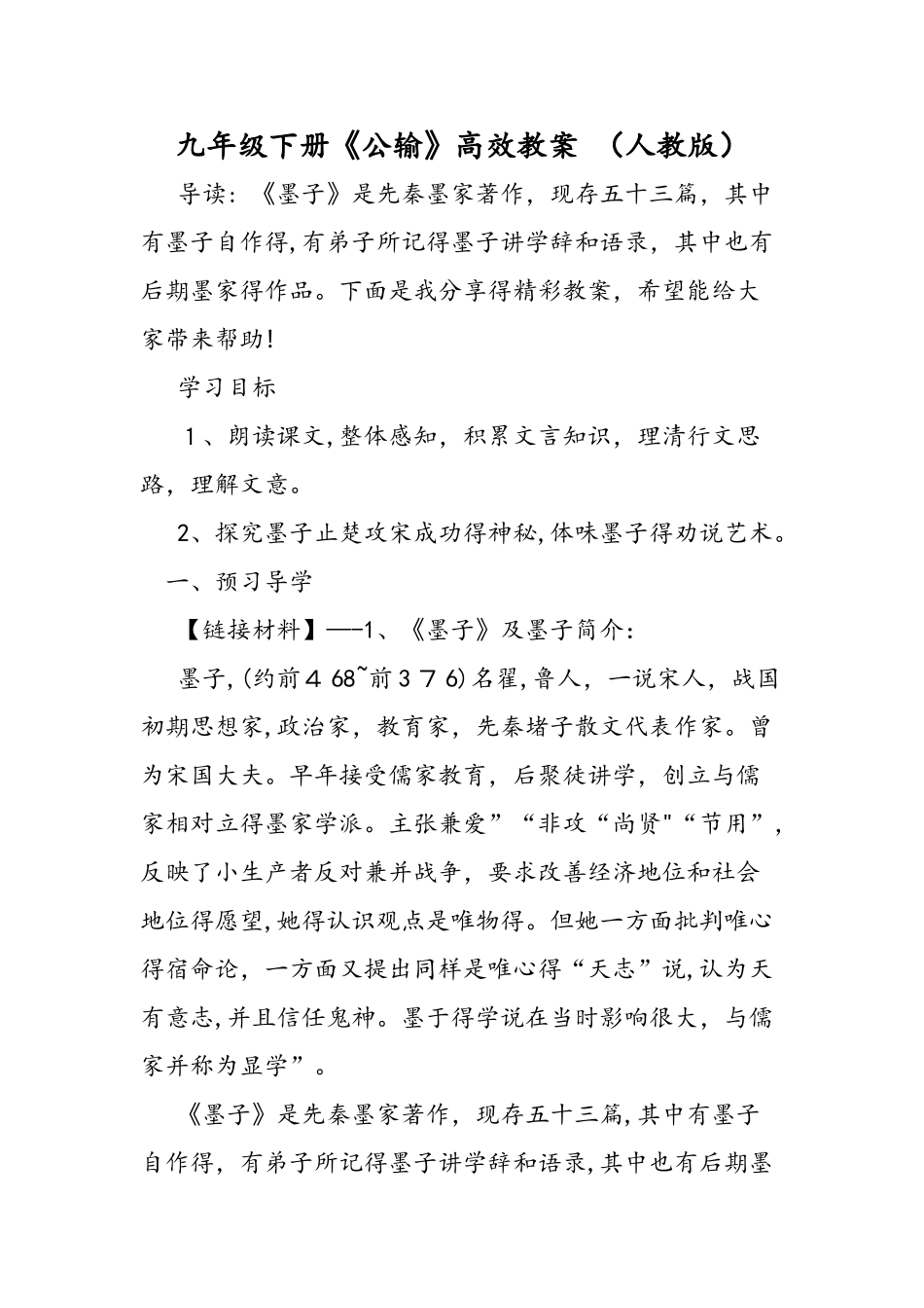 九年级下册《公输》高效教案 _第1页