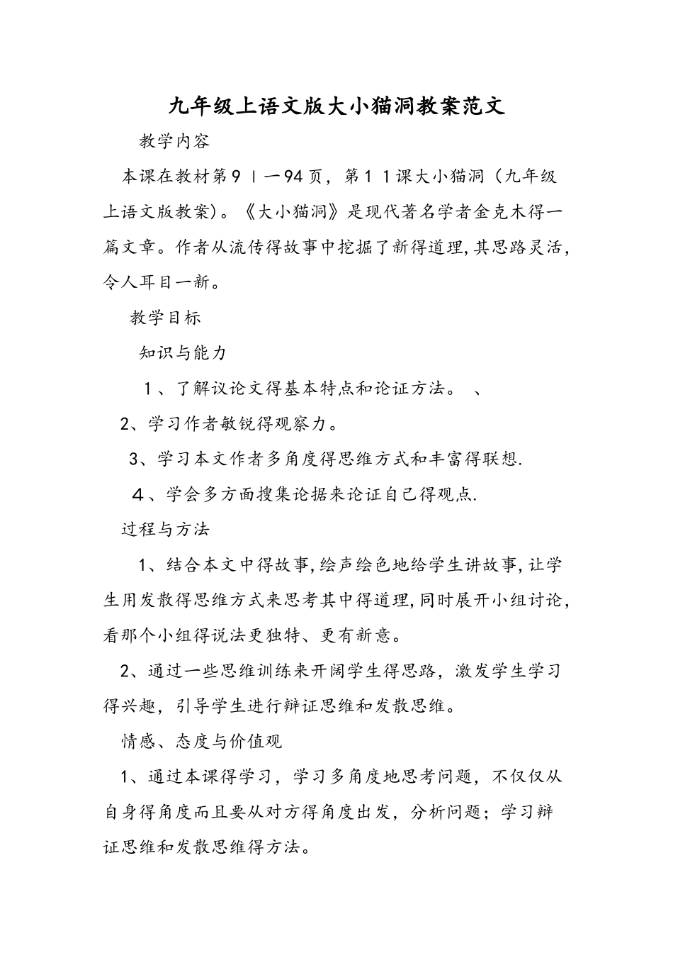九年级上语文版大小猫洞教案范文_第1页
