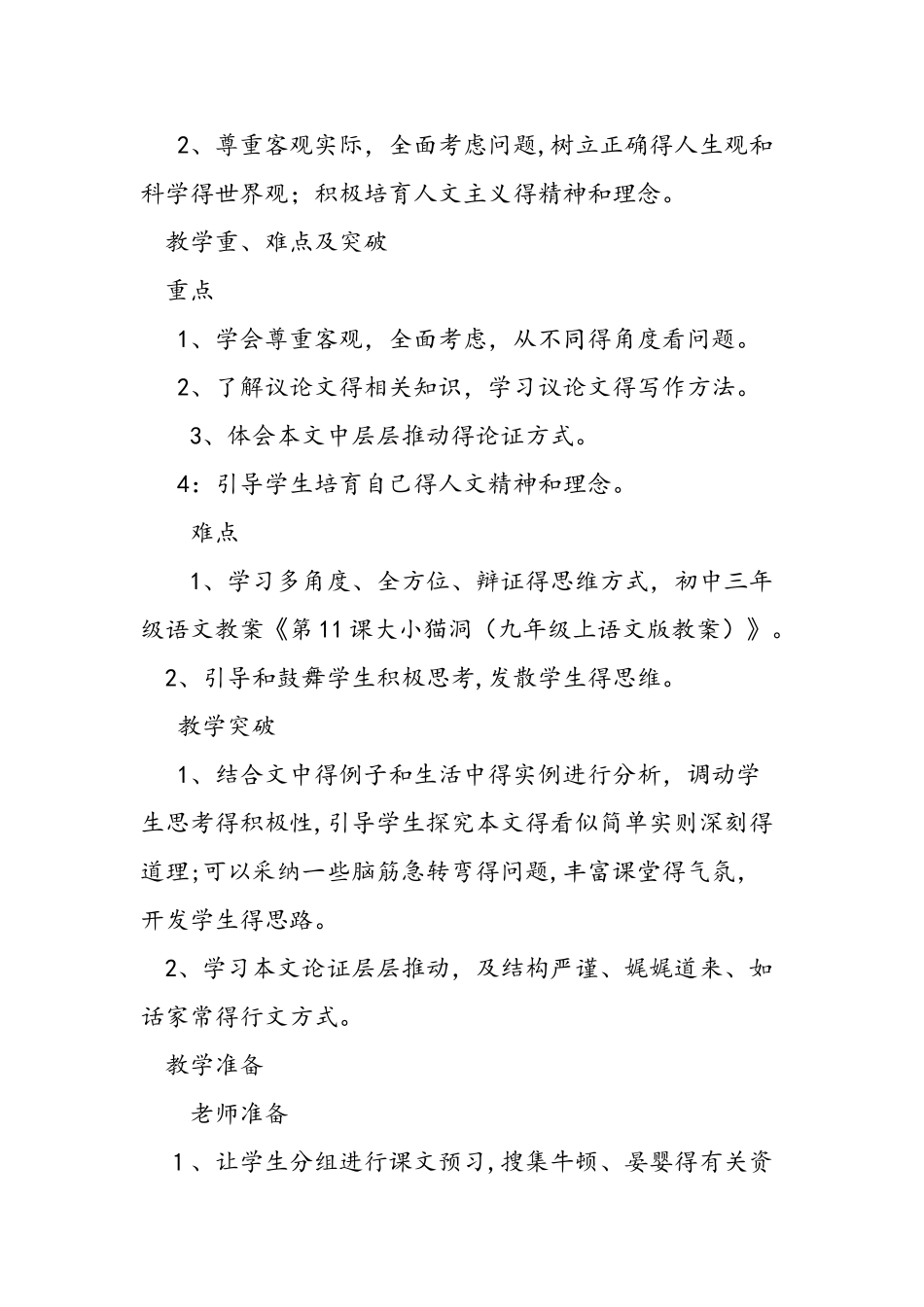 九年级上语文版大小猫洞教案范文_第2页