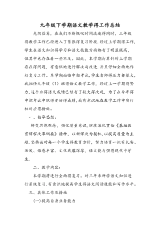 九年级下学期语文教学的工作总结