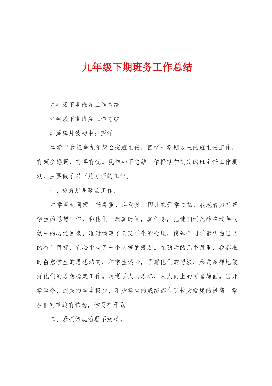 九年级下期班务工作总结_第1页