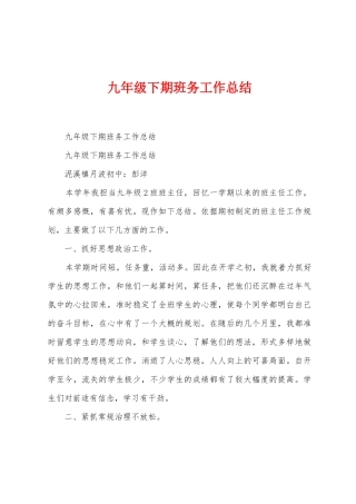 九年级下期班务工作总结