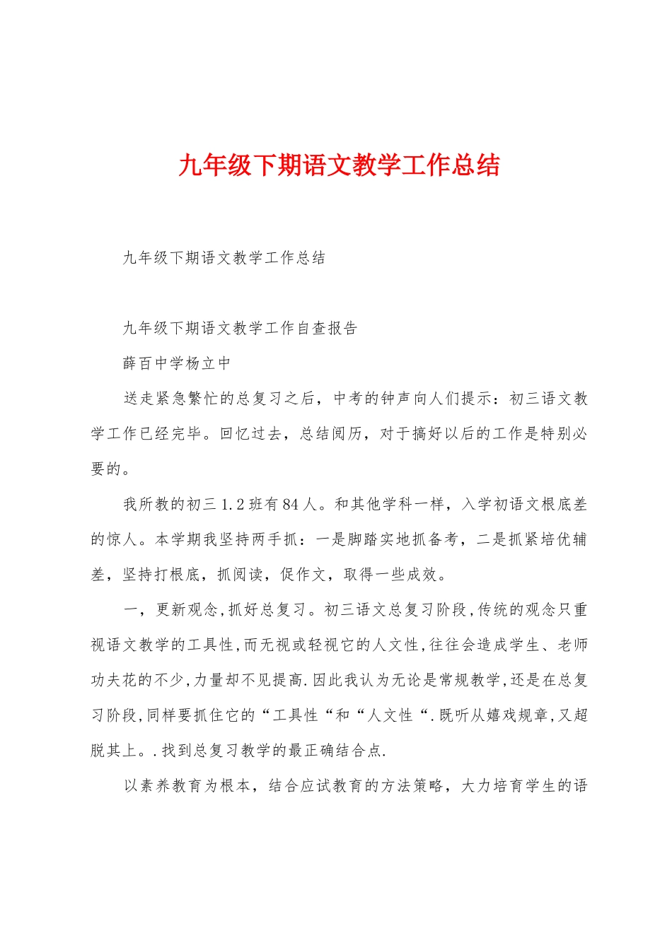 九年级下期语文教学工作总结_第1页